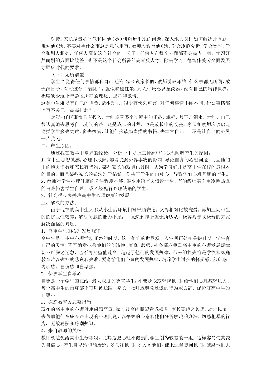 高中生心理健康案例分析_第2页