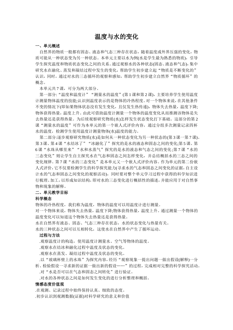 三下第三单元《温度与水变化》教师用书_第1页