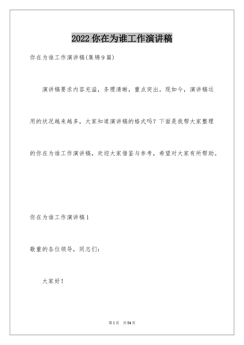 2024你在为谁工作演讲稿_19_第1页