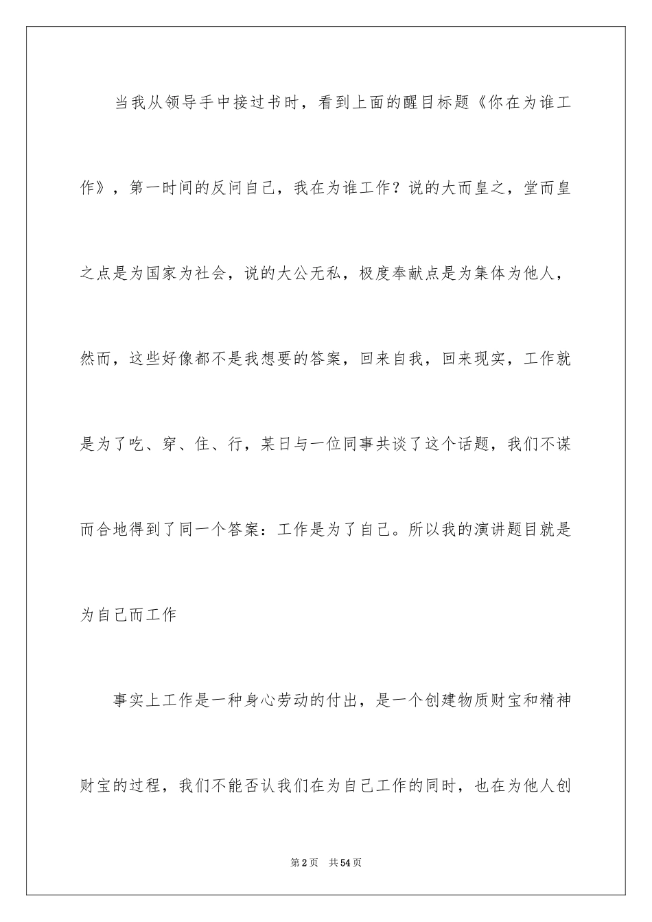 2024你在为谁工作演讲稿_19_第2页