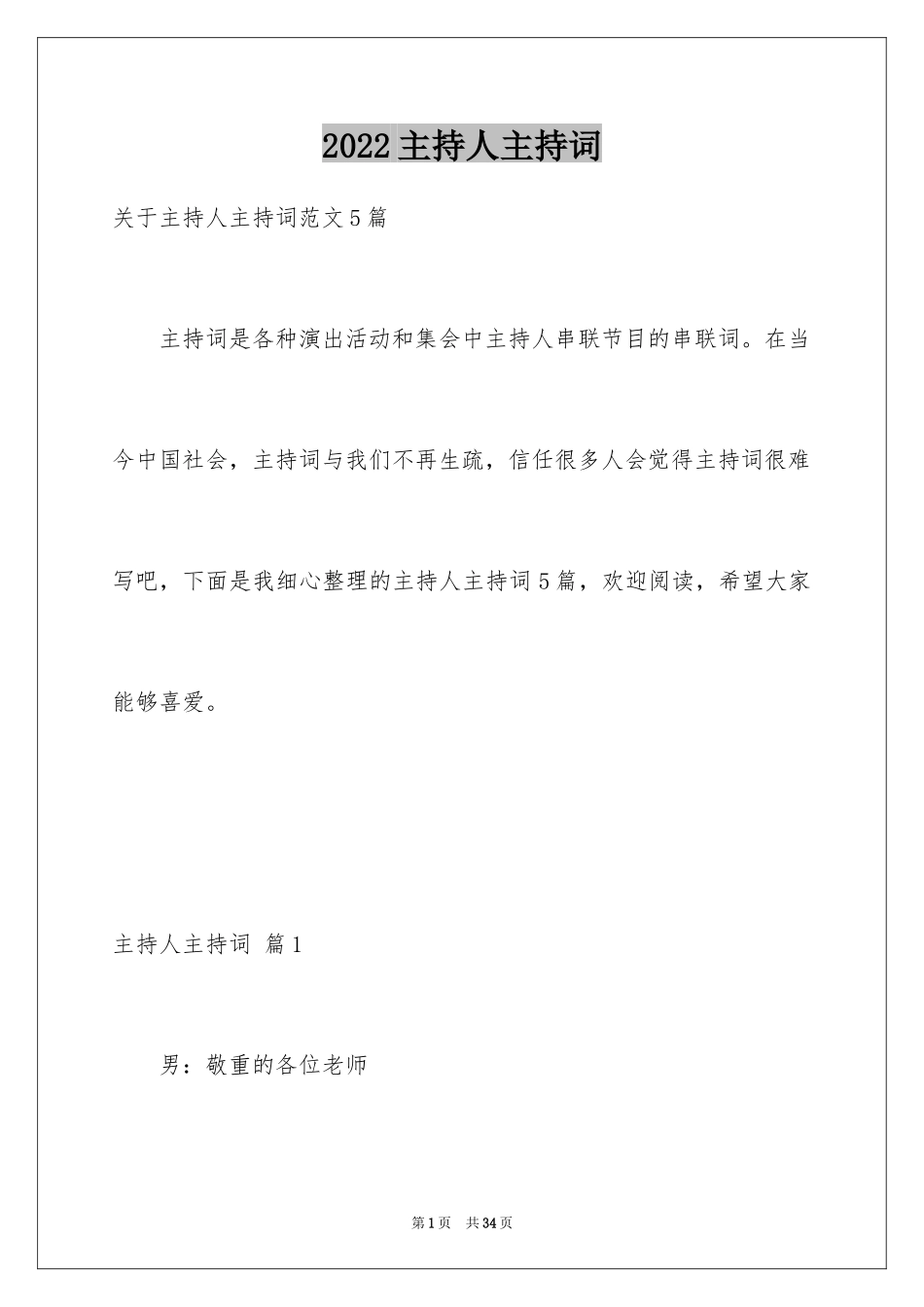 2024主持人主持词_11_第1页