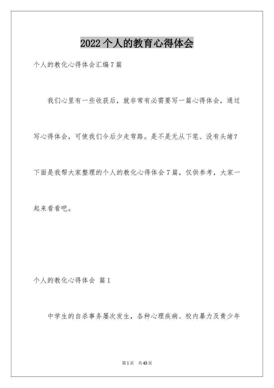 2024个人的教育心得体会_8_第1页