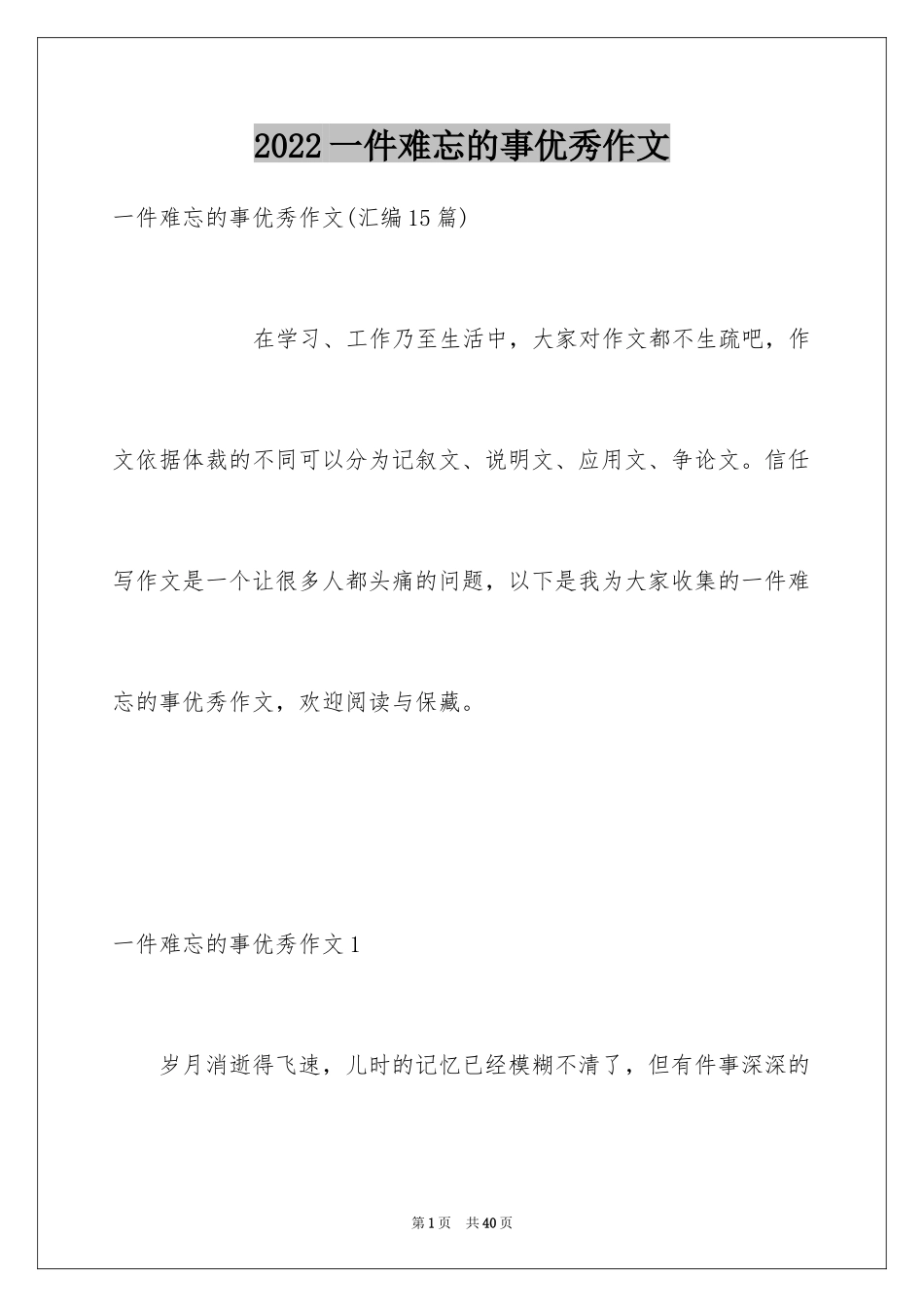 2024一件难忘的事优秀作文_2_第1页