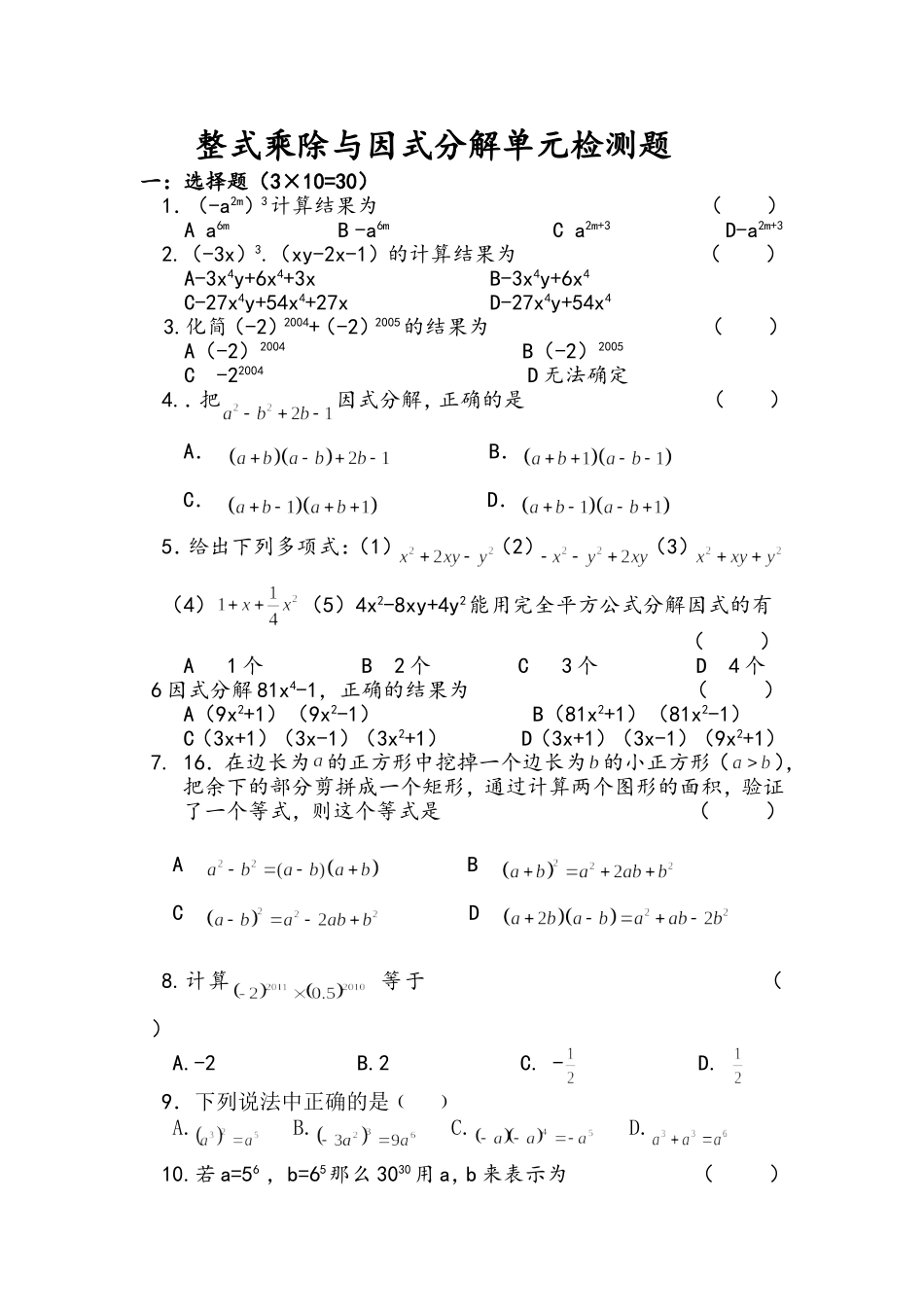 整式乘法与因式分解测试卷_第1页