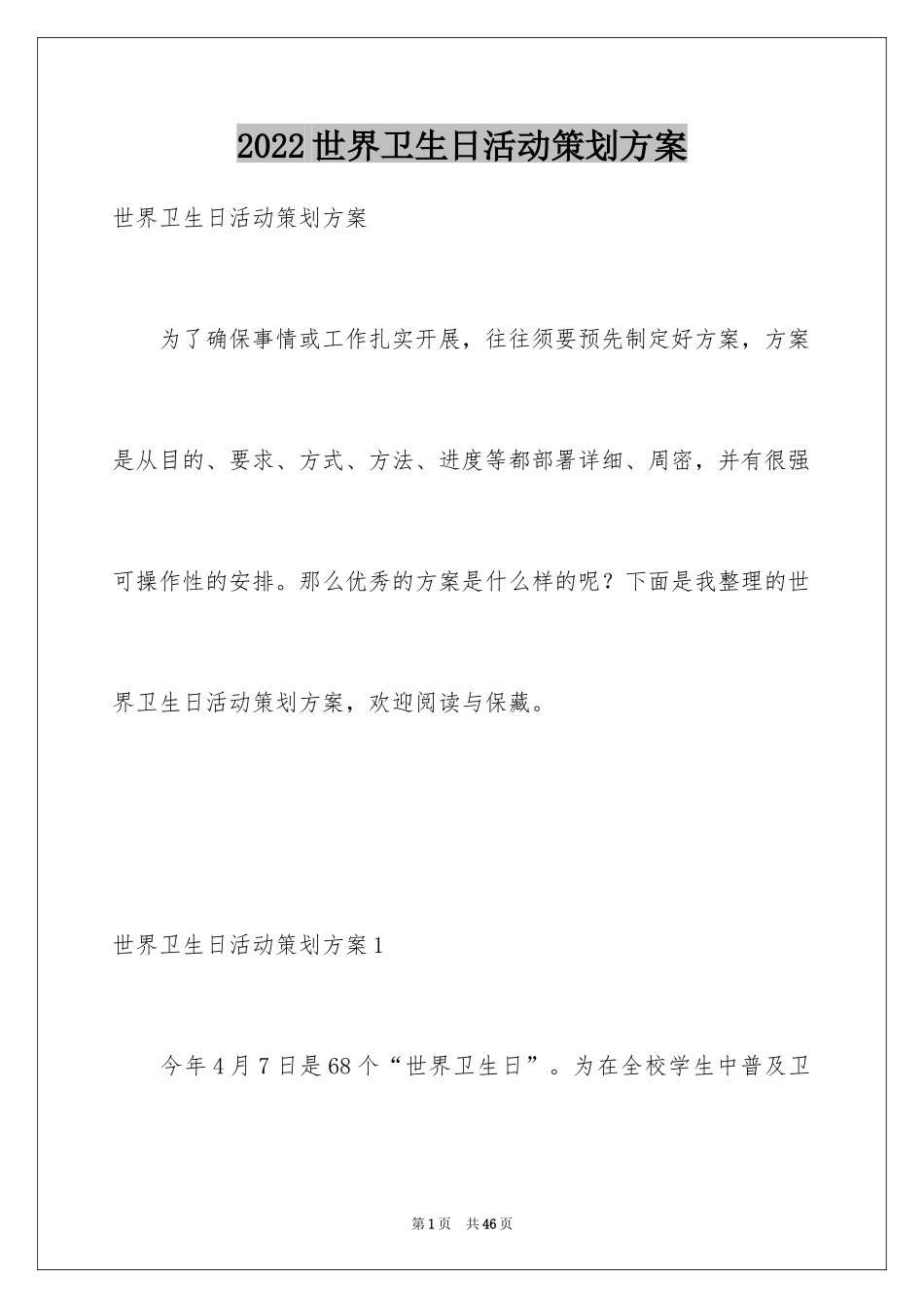 2024世界卫生日活动策划方案_1_第1页