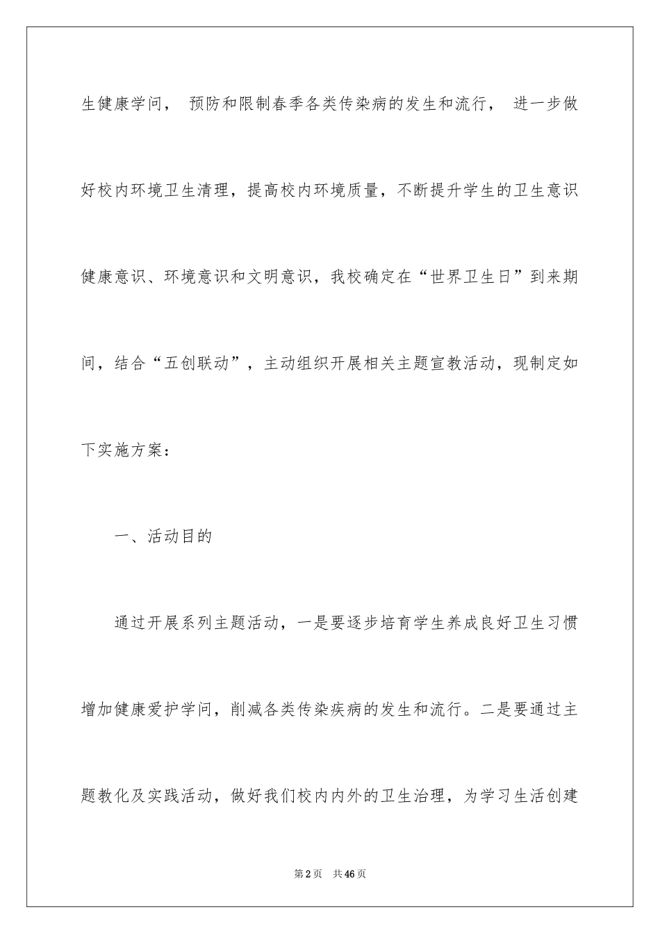 2024世界卫生日活动策划方案_1_第2页