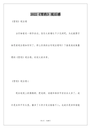 2024《雪豹》观后感