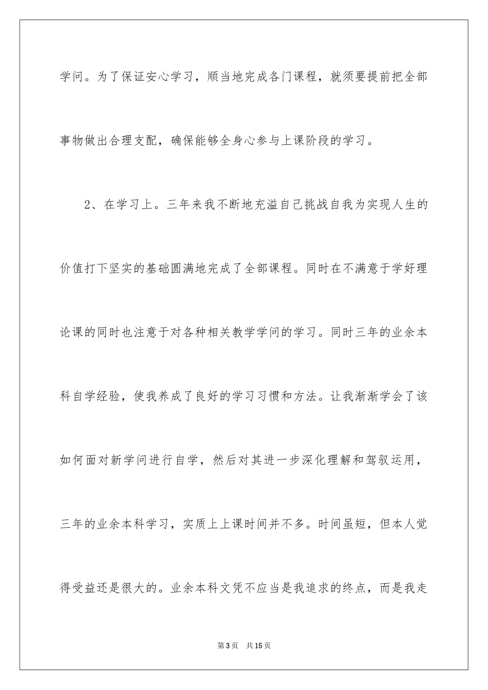 2024专升本自我鉴定_6_第3页