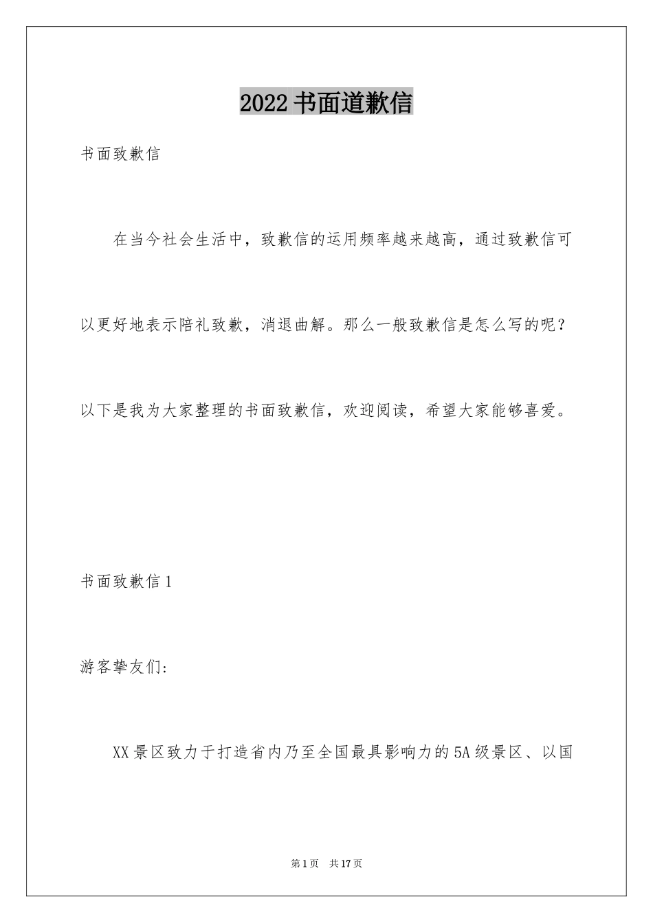 2024书面道歉信_第1页