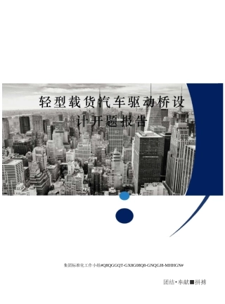 轻型载货汽车驱动桥设计开题报告
