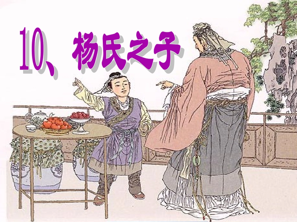 杨氏之子课件-上课_第1页