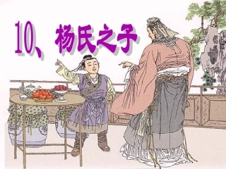 杨氏之子课件-上课