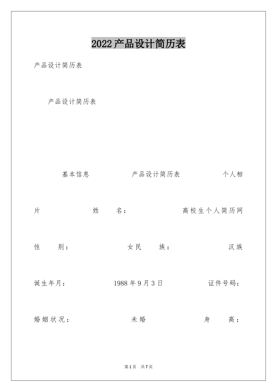2024产品设计简历表_第1页