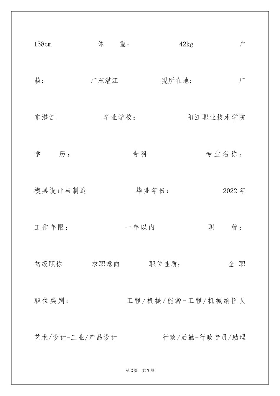 2024产品设计简历表_第2页