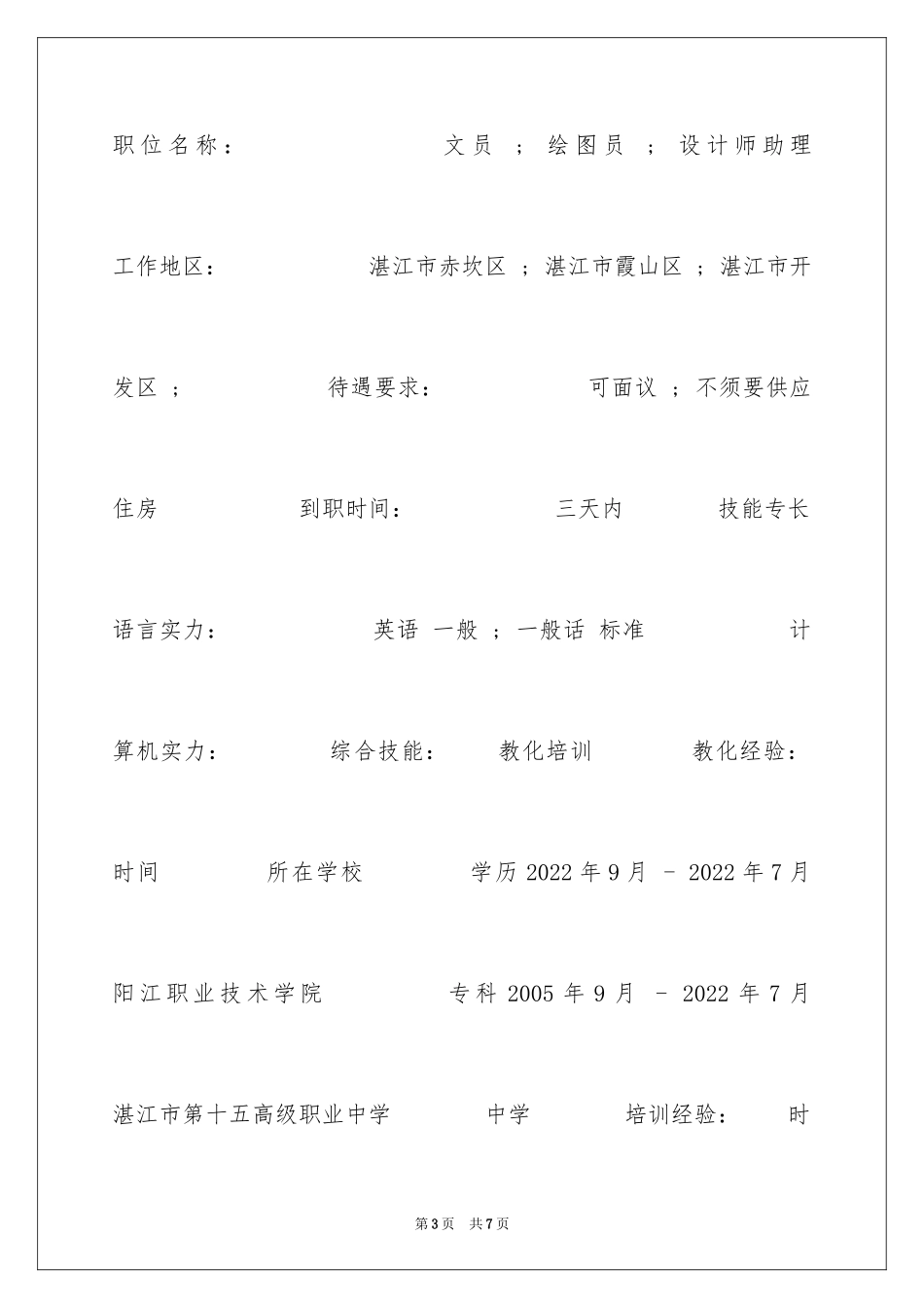 2024产品设计简历表_第3页