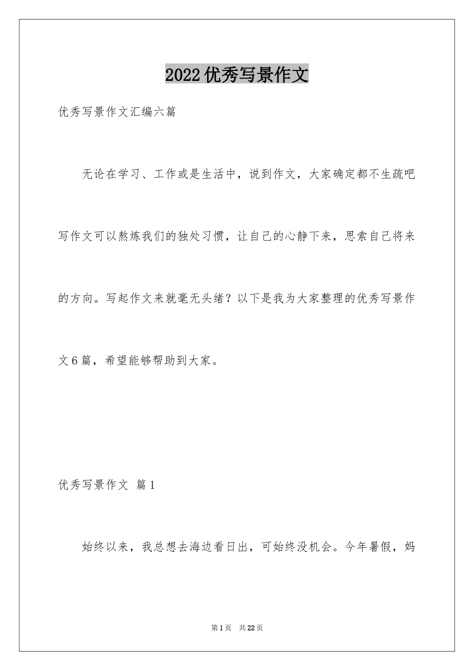 2024优秀写景作文_236_第1页
