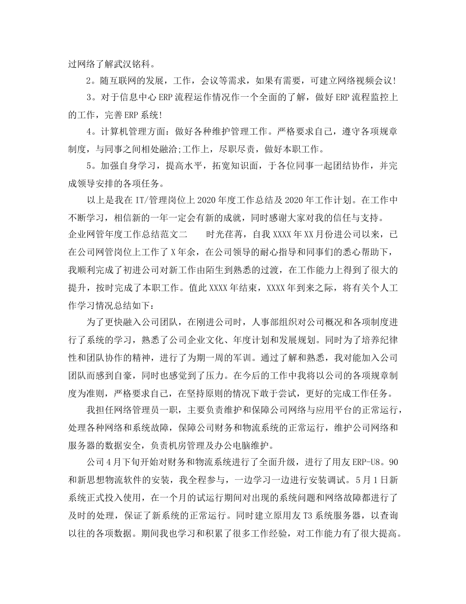 企业网管年度工作总结范文 _第3页