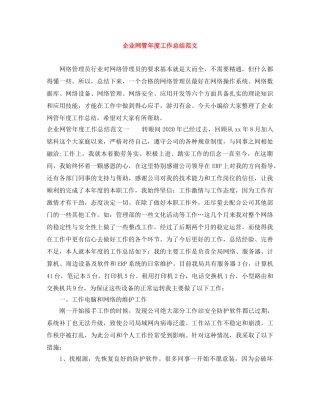 企业网管年度工作总结范文 