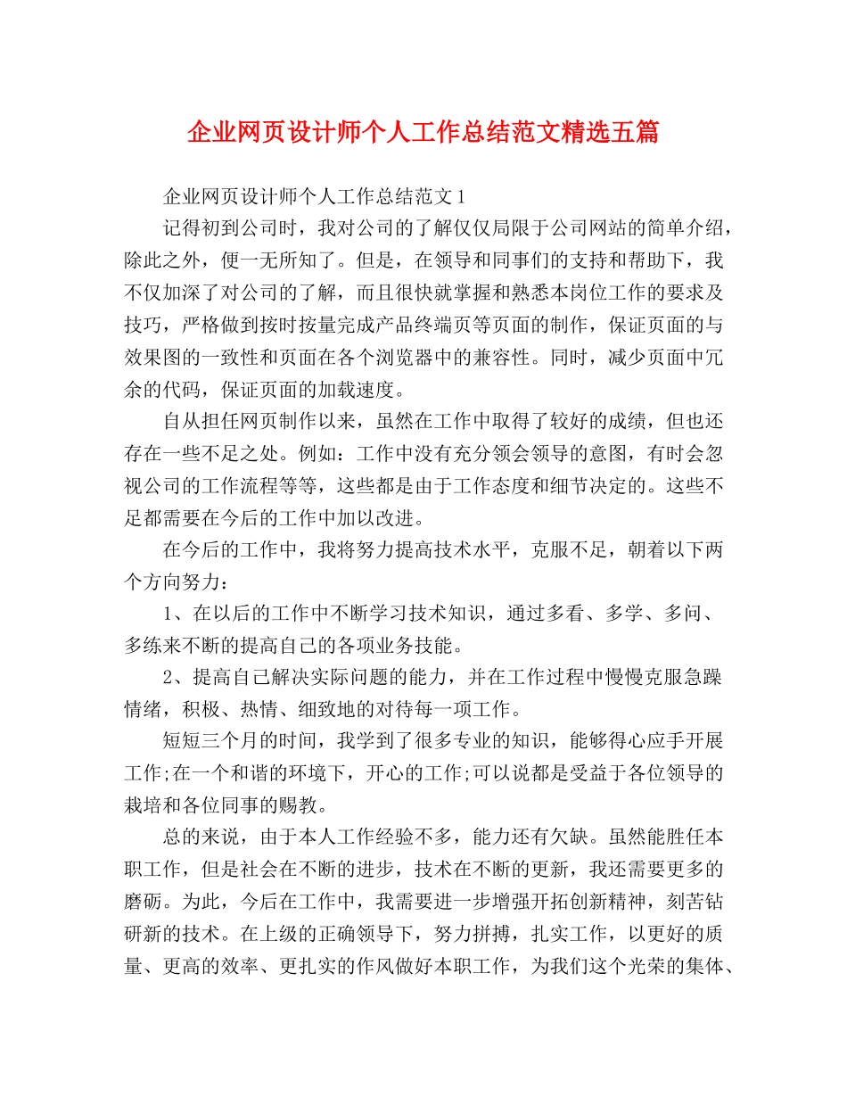 企业网页设计师个人工作总结范文精选五篇 _第1页