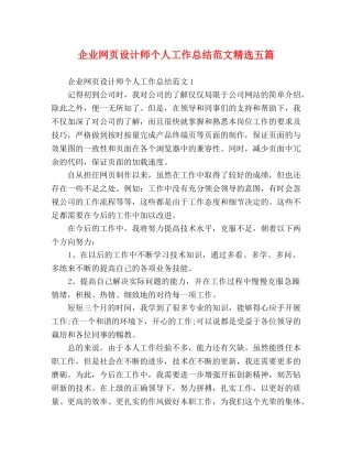 企业网页设计师个人工作总结范文精选五篇 