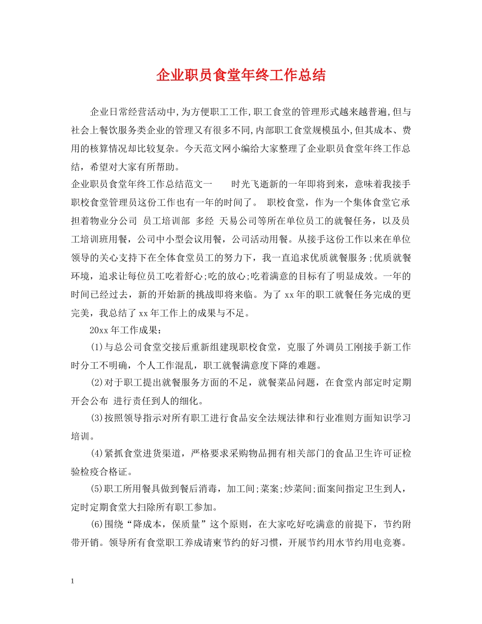 企业职员食堂年终工作总结 _第1页