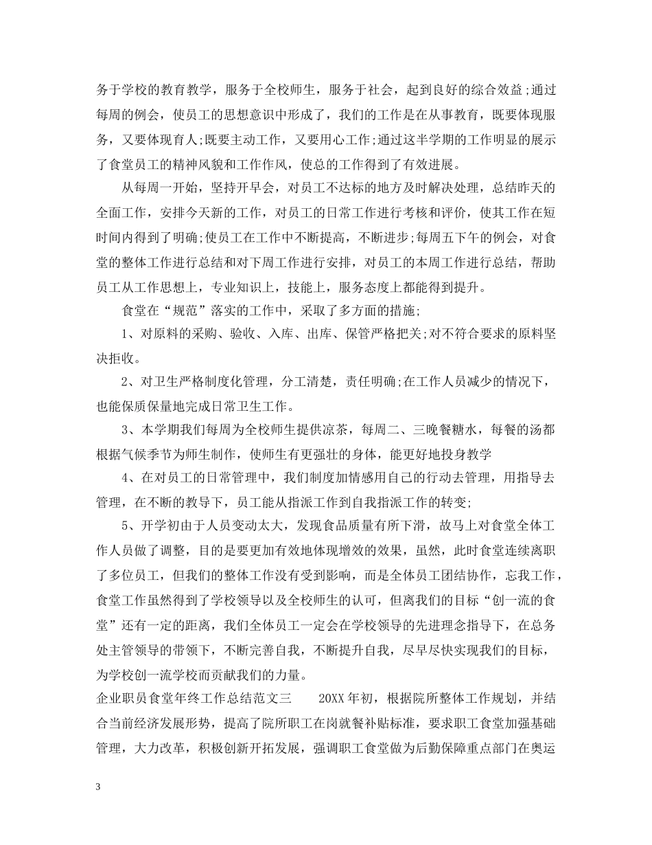 企业职员食堂年终工作总结 _第3页