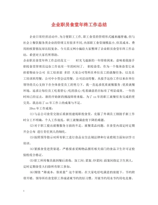 企业职员食堂年终工作总结 