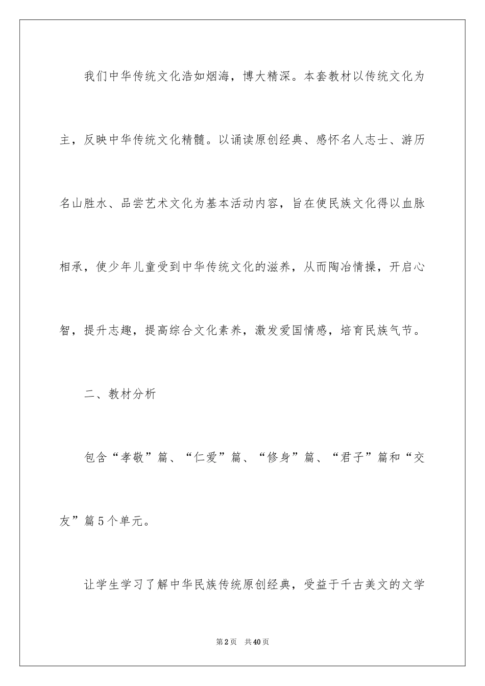 2024二年级国学教学计划_第2页