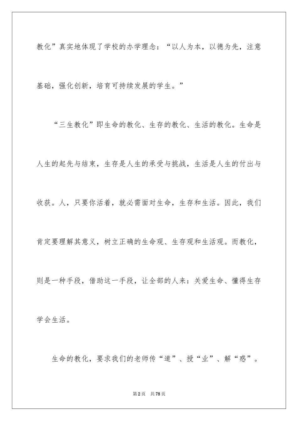 2024三生教育心得体会_第2页