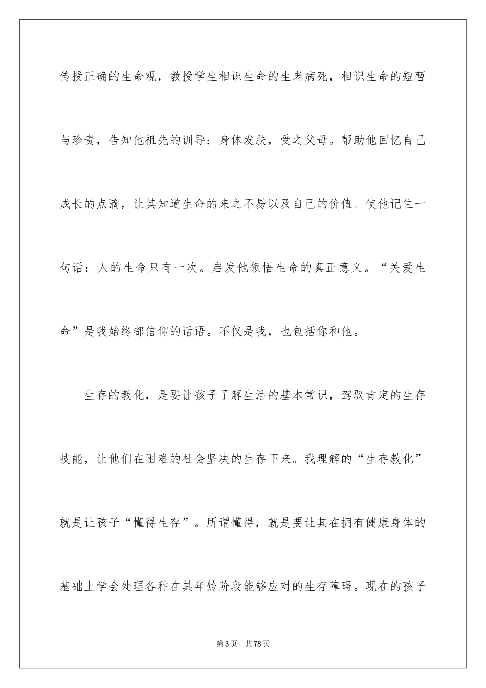 2024三生教育心得体会_第3页