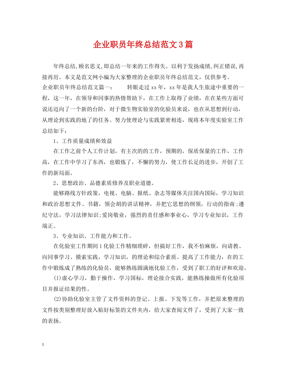 企业职员年终总结范文3篇 _第1页