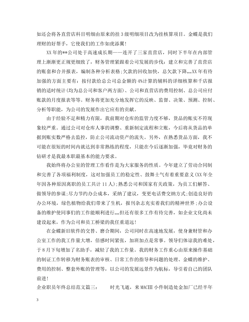 企业职员年终总结范文3篇 _第3页