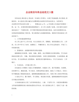 企业职员年终总结范文3篇 