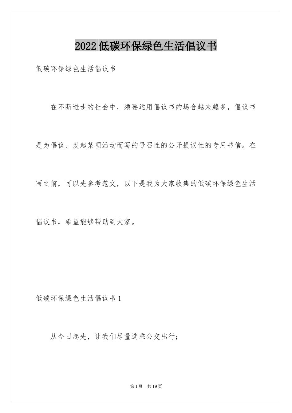 2024低碳环保绿色生活倡议书_第1页