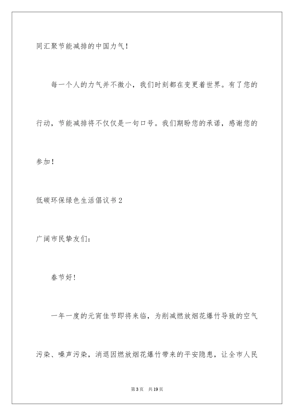 2024低碳环保绿色生活倡议书_第3页