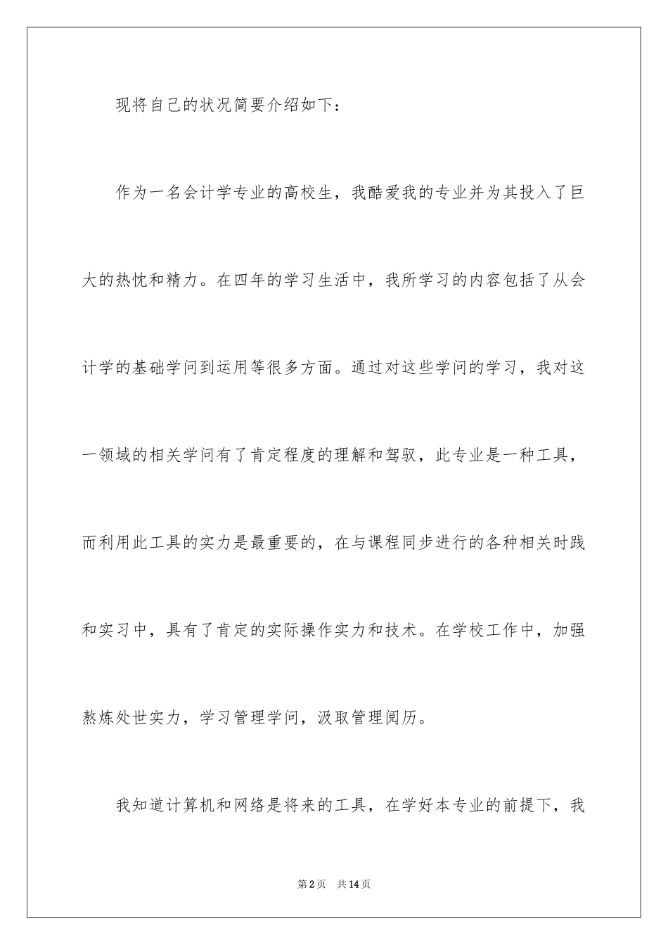 2024会计专业毕业自荐书_第2页