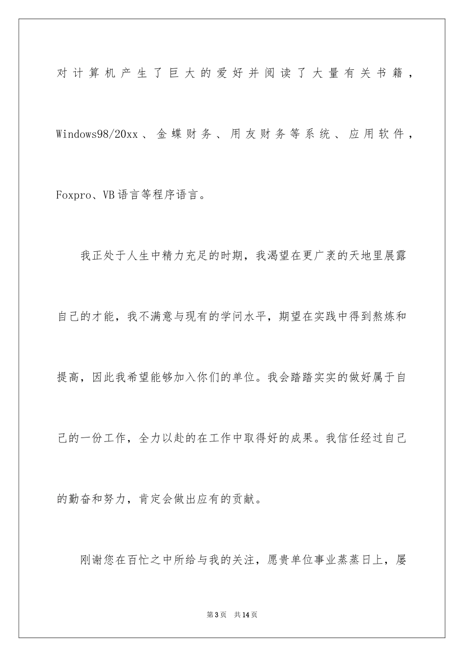 2024会计专业毕业自荐书_第3页