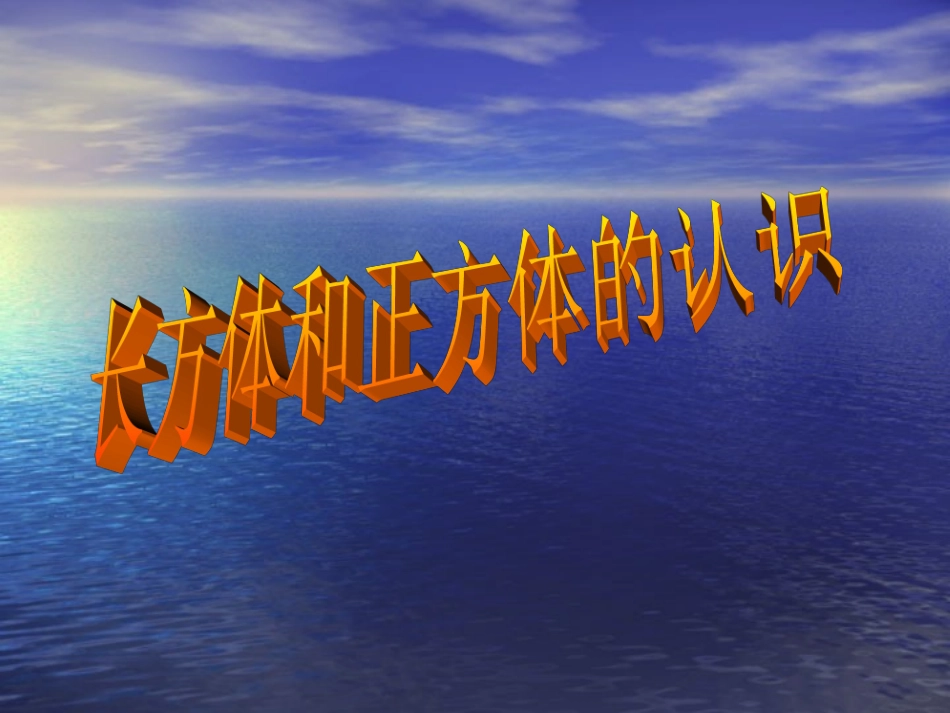 长方体和正方体知识课件_第1页