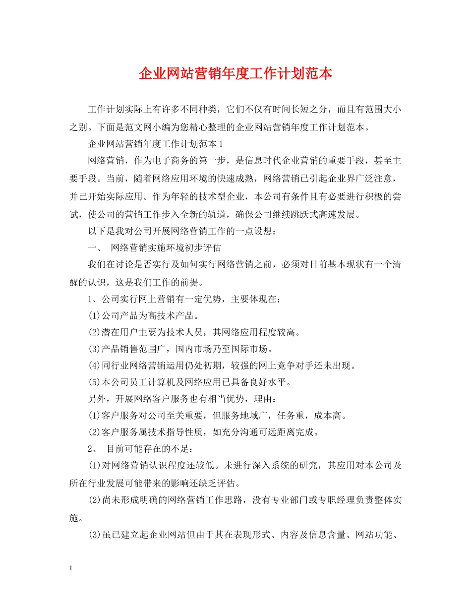 企业网站营销年度工作计划范本 _第1页