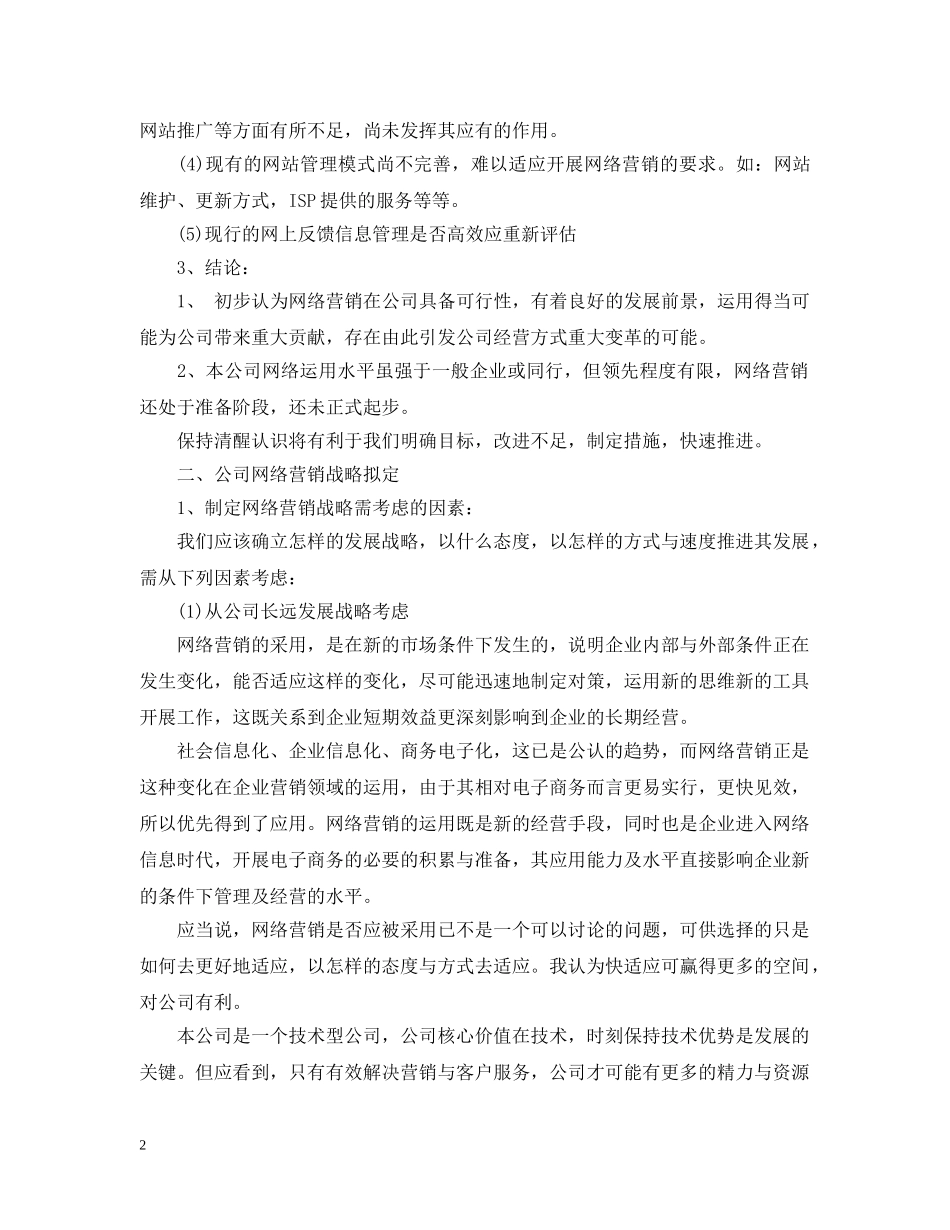 企业网站营销年度工作计划范本 _第2页
