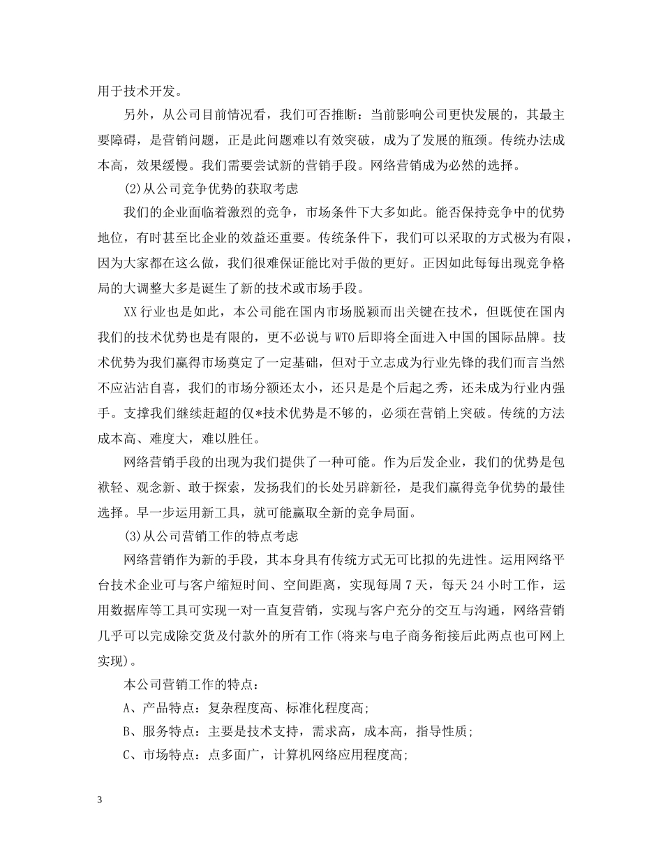 企业网站营销年度工作计划范本 _第3页