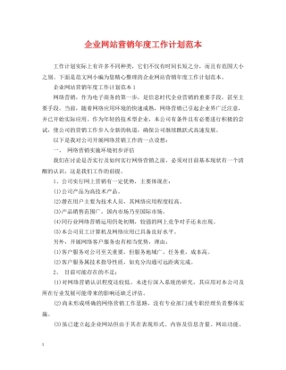企业网站营销年度工作计划范本 