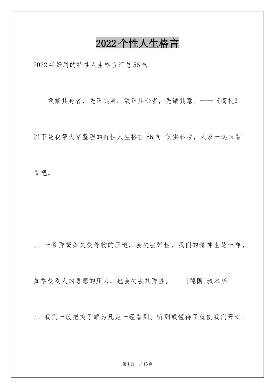 2024个性人生格言_52_第1页