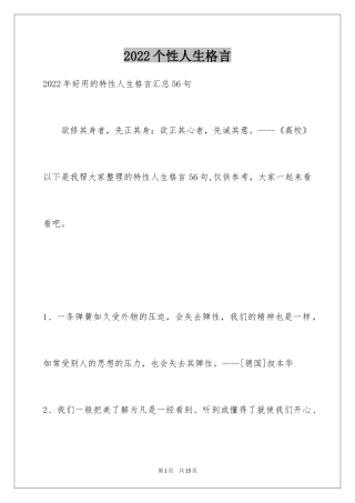 2024个性人生格言_52