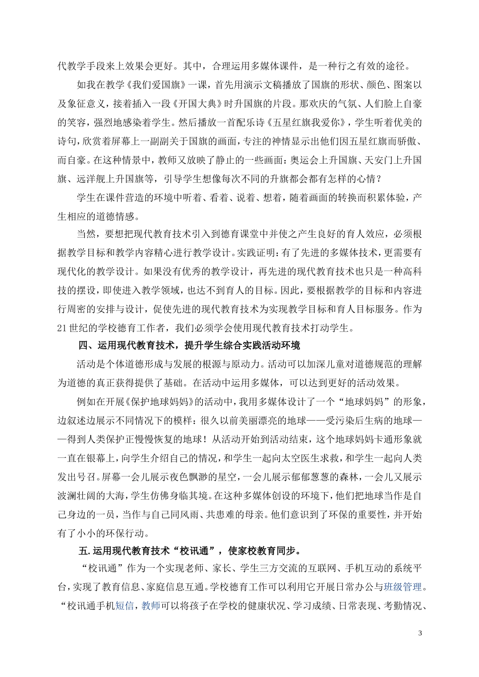 德育教育与现代教育技术的结合_第3页