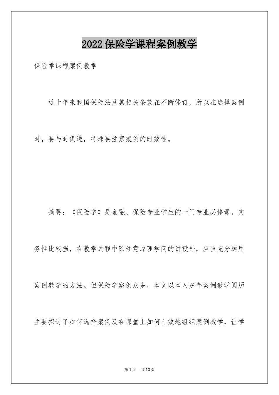 2024保险学课程案例教学_第1页