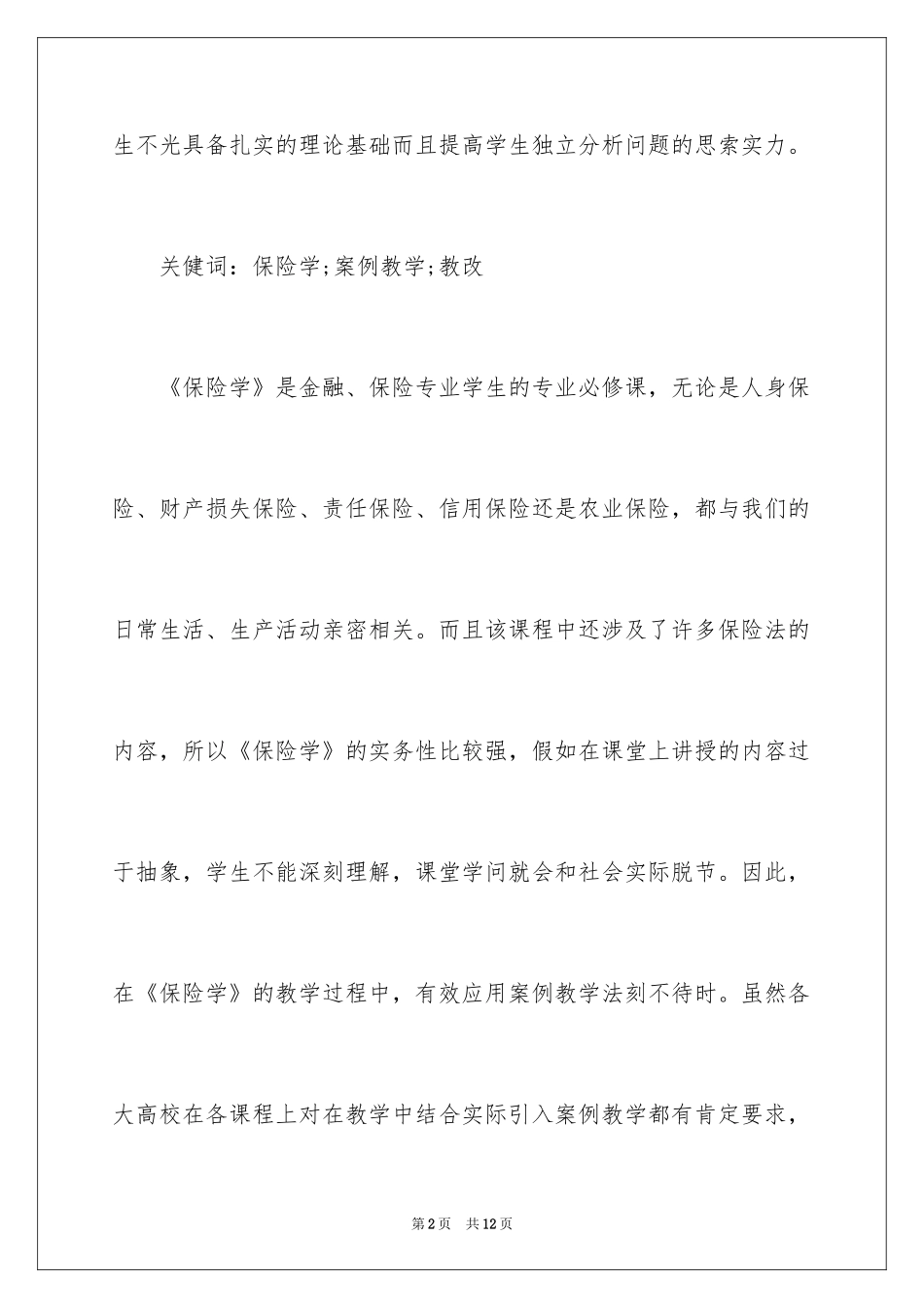 2024保险学课程案例教学_第2页