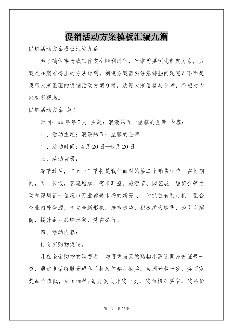 促销活动方案模板汇编九篇_第1页