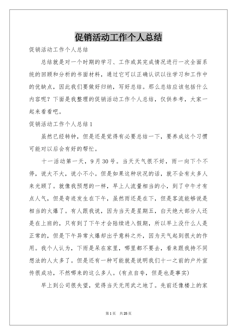 促销活动工作个人参考总结_第1页