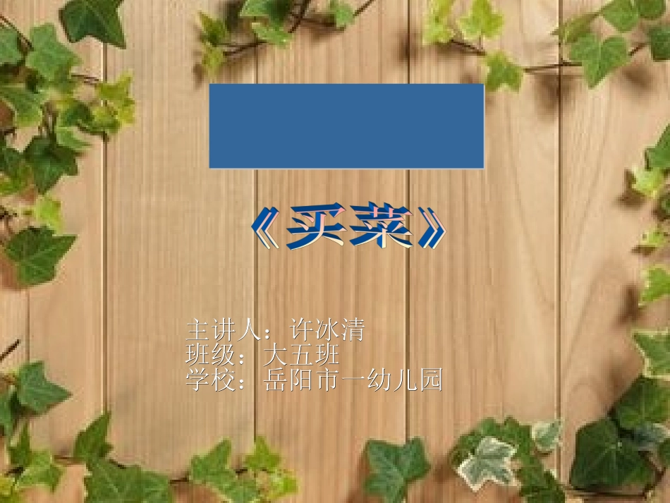 许冰清音乐活动课件《买菜》_第1页